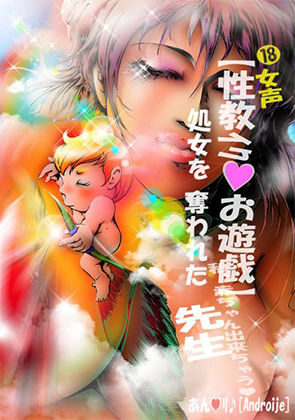 女声 ［性教イク♪お遊戯］ 処女を奪われた先生(Art Reims［アートランス］ヒロイン♪) [d_178384]