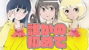 誰かの初めて(TANADA) [d_178387]