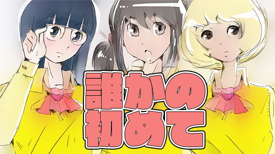 誰かの初めて(TANADA) [d_178387]