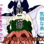 お手軽100円オカズ 女体化した気弱な弟と生えてきちゃった色ボケ姉 第2部(発情動物園) [d_178396]