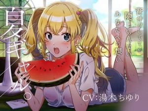 ―夏ギャル。―(にゃんまぐろ同好会) [d_178397]