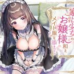 【バイノーラル/KU100】家出少女の後輩お嬢様和えメイド服を添えて(にゃんまぐろ同好会) [d_178399]