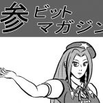 参ビットマガジン＋蒼りんご紅りんご セット(ATAGOファクトリー/参ビット遊劇隊) [d_178405]