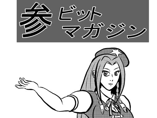 参ビットマガジン＋蒼りんご紅りんご セット(ATAGOファクトリー/参ビット遊劇隊) [d_178405]