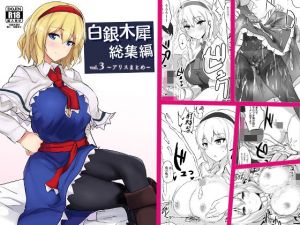 白銀木犀総集編vol.3(白銀木犀) [d_178418]