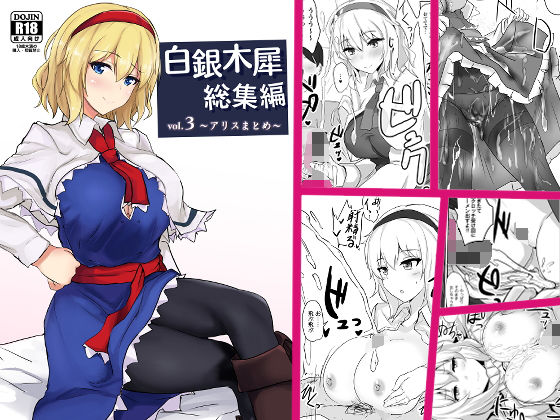 白銀木犀総集編vol.3(白銀木犀) [d_178418]