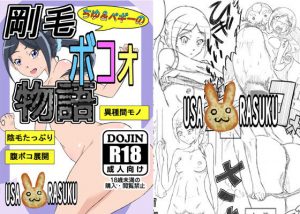 ちゆ＆ペギーの剛毛ボコォ物語(うさらすく) [d_178437]