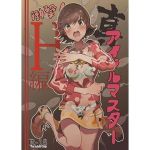 真アイドルマスター 衝撃！H編 未央の章(イラぽん牧場物語) [d_178445]