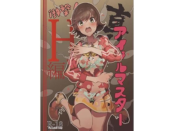 真アイドルマスター 衝撃！H編 未央の章(イラぽん牧場物語) [d_178445]