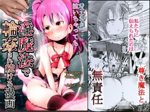 泣いちゃっても淫魔法で輪●され続ける漫画(布巾心) [d_178447]