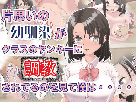 片思いの幼馴染がクラスのヤンキーに調教されてるのを見て僕は・・・・(Lizard Mock) [d_178459]