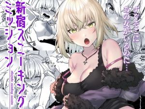 新宿スニーキングミッション(すこぶるやま) [d_178465]