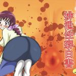 星〇育代 排泄性癖白書(ミナギ駅東口) [d_178483]