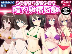 膣内射精感謝～ありがとうございます～(ADOOM) [d_178493]