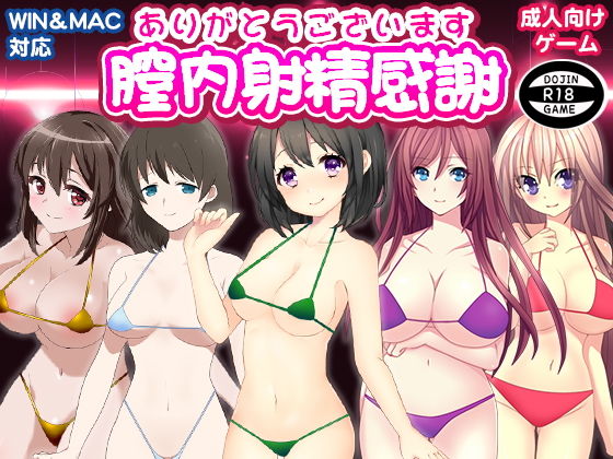 膣内射精感謝～ありがとうございます～(ADOOM) [d_178493]