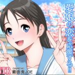 僕は父親として愛娘の恋を応援する！！(巌面鬼JOE) [d_178499]