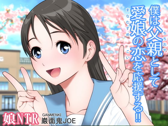 僕は父親として愛娘の恋を応援する！！(巌面鬼JOE) [d_178499]