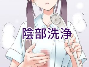 陰部洗浄暴発(マンボー) [d_178507]