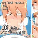 ●●真姫のフェラする日常(あのじじょう) [d_178567]