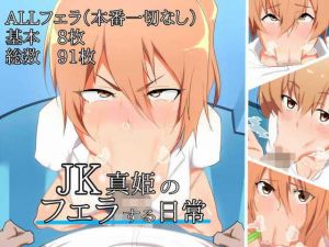 ●●真姫のフェラする日常(あのじじょう) [d_178567]