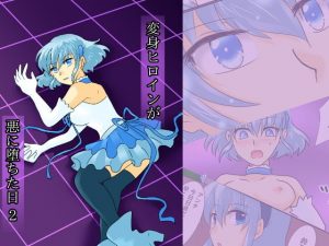 変身ヒロインが悪に堕ちた日2(ご飯大盛り) [d_178575]