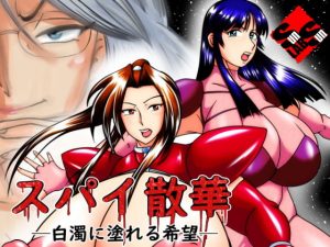 スパイ散華 ─白濁に塗れる希望─(サンサンLAB) [d_178578]