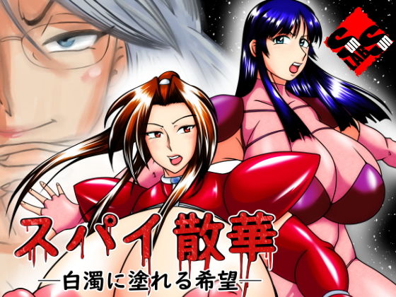 スパイ散華 ─白濁に塗れる希望─(サンサンLAB) [d_178578]