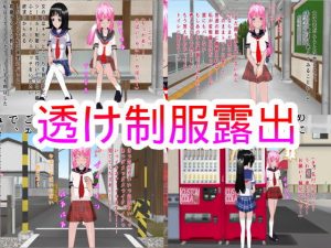 透け制服露出(ハードコア001) [d_178579]