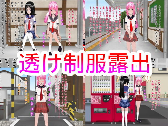 透け制服露出(ハードコア001) [d_178579]