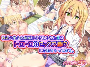 親戚の美少女姉妹に引き取られた僕はトロトロのセックス漬けにされちゃってます。(クリムゾン艦隊) [d_178580]