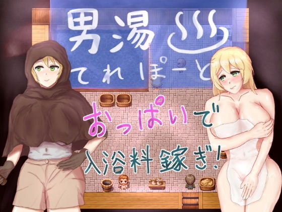 男湯てれぽーと(ギザギザふらんべ) [d_178586]