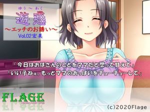 遊惑～エッチのお誘い～Vol.02宏美(Flage) [d_178597]