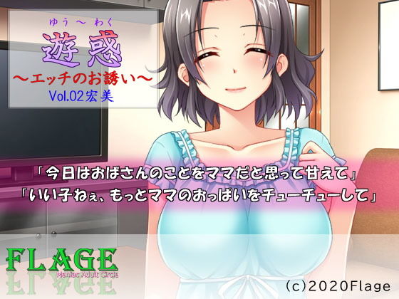 遊惑～エッチのお誘い～Vol.02宏美(Flage) [d_178597]
