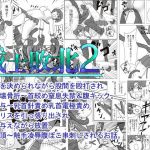 戦士敗北02 関節技を決めながら股間殴打され恥骨破壊骨折～首絞め窒息失禁腹キック。 媚薬投与～乳首針責め電気責めクリトリスを引っ張り出され強●絶頂～触手凌●串刺しされるお話。(UGコミック) [d_178609]