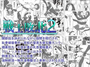 戦士敗北02 関節技を決めながら股間殴打され恥骨破壊骨折～首絞め窒息失禁腹キック。 媚薬投与～乳首針責め電気責めクリトリスを引っ張り出され強●絶頂～触手凌●串刺しされるお話。(UGコミック) [d_178609]