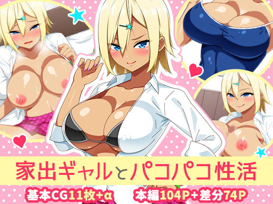 家出ギャルとパコパコ性活(052) [d_178612]