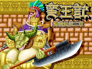 蛮王記～鰐酋長伝二章～(性一教) [d_178626]