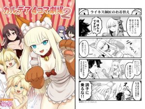 カルデア4コマ劇場2(猫の手工房) [d_178632]