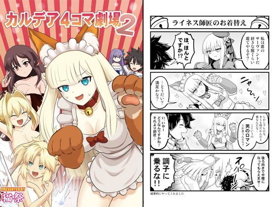 カルデア4コマ劇場2(猫の手工房) [d_178632]