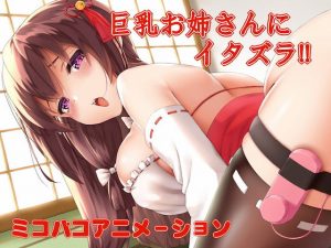 巨乳お姉さんにイタズラ！！(MintSoft) [d_178637]