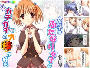 女の子はふたなり女子のカチカチの棒が好き 上巻(アロマコミック) [d_178643]