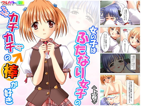 女の子はふたなり女子のカチカチの棒が好き 上巻(アロマコミック) [d_178643]