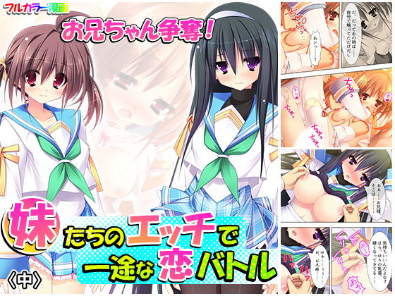 お兄ちゃん争奪！妹たちのエッチで一途な恋バトル 中(アロマコミック) [d_178644]