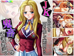 ●●の悩みを聞き出して悪用する鬼畜な養護教諭！ 4巻(アロマコミック) [d_178649]