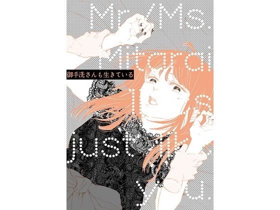 御手洗さんも生きている(大森かなた) [d_178655]