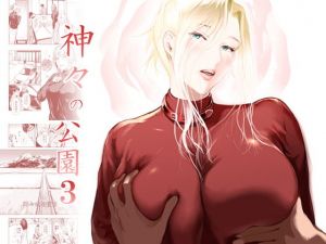 神々の公園3(くろふーど) [d_178656]