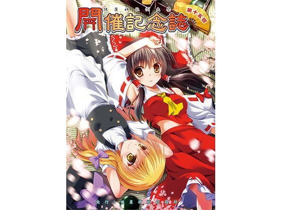 第十五回博麗神社例大祭開催記念誌＆静岡例大祭壁紙 特別支援セット(博麗神社社務所) [d_178665]