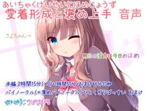 愛着形成と褒め上手 音声(ぺありふこうぼう) [d_178667]