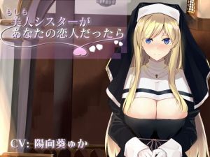 もしも美人シスターがあなたの恋人だったら(こっぺぱんさうんど) [d_178672]