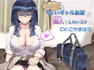 生意気なちょいギャル後輩が恋人（あなた）としたいコト(こっぺぱんさうんど) [d_178673]